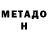 МЕТАДОН белоснежный Alexandr Gorsky