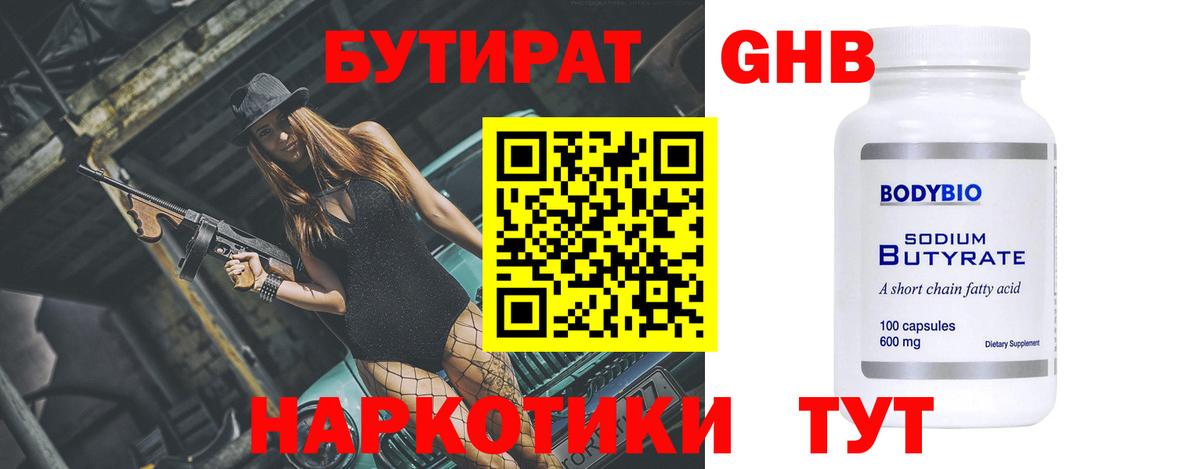 БУТИРАТ  Бутират BDO  Вход с VPN  Копейск 